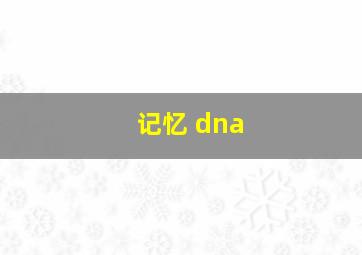 记忆 dna